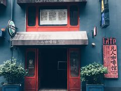-凡人&庄阿姨的辣(万寿亭店)
