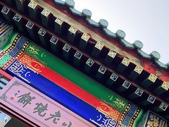 -李小老烧饼(常营民族家园店)