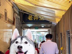 -沪西老弄堂面馆(定西路店)