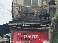 -刚子蹄花(总店)