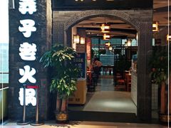 门面-莽子老火锅(大坪店)