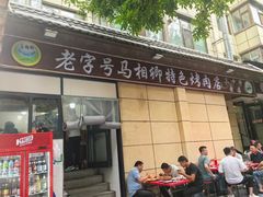 -马相卿特色烤肉面食馆(虎台店)