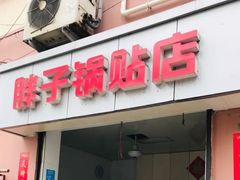 门面-胖子锅贴(双阳路111弄店)