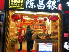 门面-陈昌银麻花(较场口夜市店)