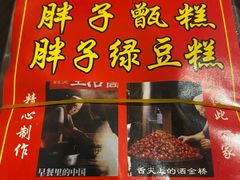-马文章胖子甑糕(洒金桥店)