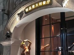 -IL TEATRO 精品意大利餐厅