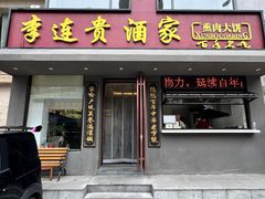 -李连贵酒家熏肉大饼(昆明街店)