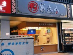 门面-鸭寨夫人(无锡首店)