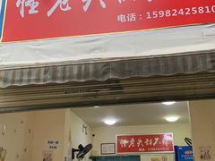 门面-怪老头甜不辣(抚琴小区店)
