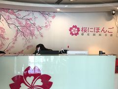 -樱花国际日语(徐家汇中心)