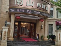 -南山鲜虾面·活鲜小馆·海味大连菜(南山总店)