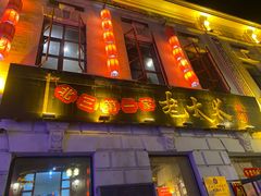 -北三老太太烧烤(人生一串上榜店)