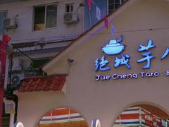 -绝城芋儿鸡(犀浦旗舰店)