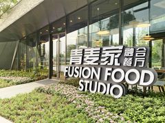 -青麦家·融合餐厅(江岛智立方店)