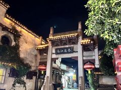 -高淳老街