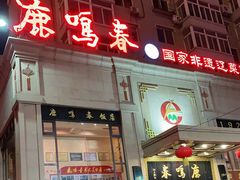 门面-鹿鸣春饭店(总店)