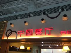 iphone_upload_pic-广州中国大酒店