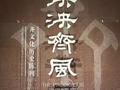 -齐文化博物馆