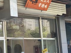 -常樂屋·常德米粉(青年路店)