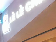 门面-LELECHA乐乐茶(上海五角场万达广场店)