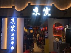 门面-京炭铜锅涮肉·羊蝎子·羊肉炉(保利·时光里店)