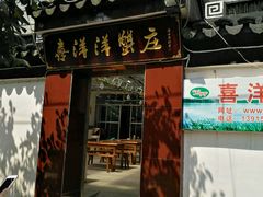 门面-喜洋洋蟹庄(阳澄湖店)