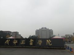 -成都工业学院(郫都校区)