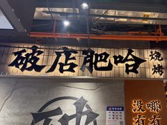 -破店肥哈·东北烧烤(南山保利店)