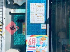 门面-一口小满手作糯米糍(北山店)