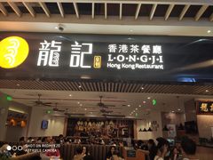 门面-龙记香港茶餐厅(久光百货店)
