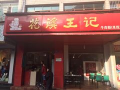 -花溪王记牛肉粉(四季花溪商场店)