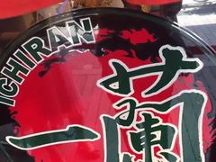 -一蘭拉面(新宿中央东口店)