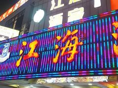 -江海酒家(赤岗店)