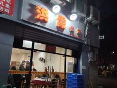 门面-洪霞餐馆