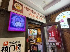 门面-喇喇排骨火锅·传统韩式脊骨汤(望京西园总店)