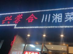 -兴蓉合川湘私房菜巫山烤鱼(人大店)