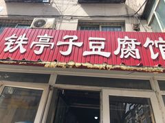 门面-铁亭子豆腐馆(振兴街店)