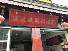 门面-渔桥李记奶汤面(东街店)