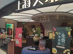 -上海人家花樣年华(中山公园店)