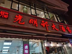 -光明邨大酒家(淮海路店)