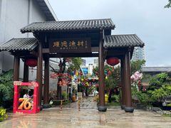 -顺德渔村·岭南一号
