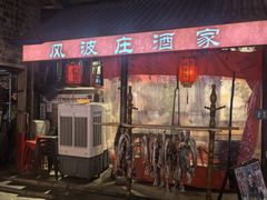 -风波庄(罍街分舵)