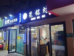 门面-笼铭坊(北蔡店)