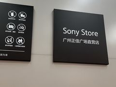 -Sony Store索尼(广州正佳店)