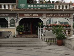 -娜娜度假小旅馆