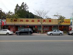 -幽优农庄·森波拉特色本地农家菜