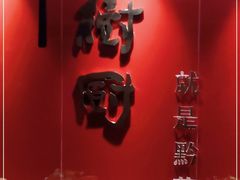 -树厨地道黔菜(清镇职教城店)