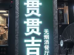 -贯贯吉·清真餐厅(浙江中路店)