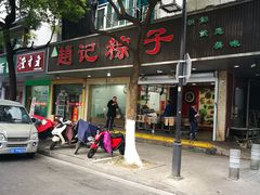 门面-赵记粽子(司前街店)