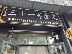 -老字号·三十一号面皮(商埠路步行街店)